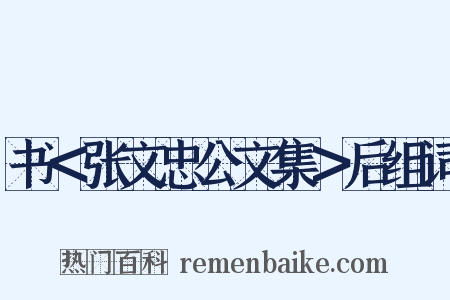 书＜张文忠公文集＞后组词是什么意思的图片